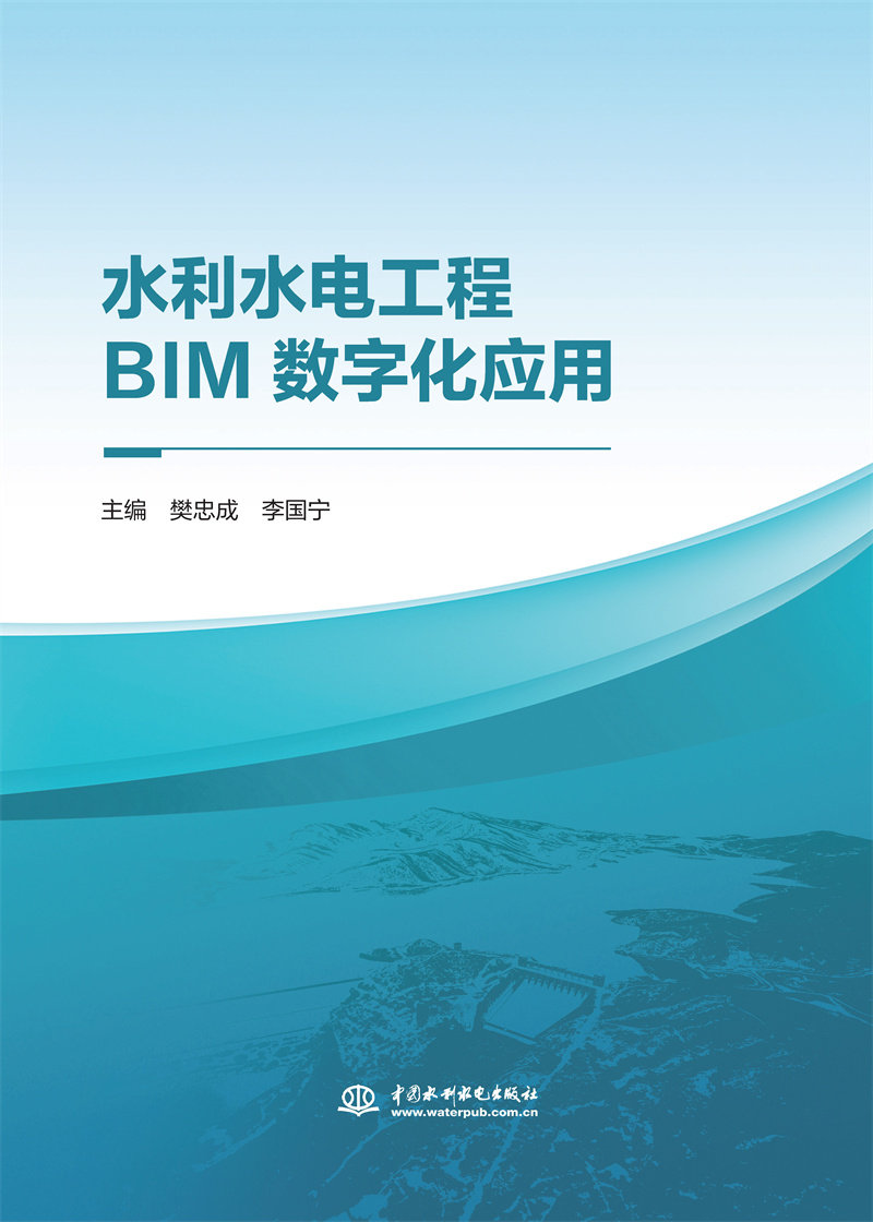水利水電工程BIM數字化應用