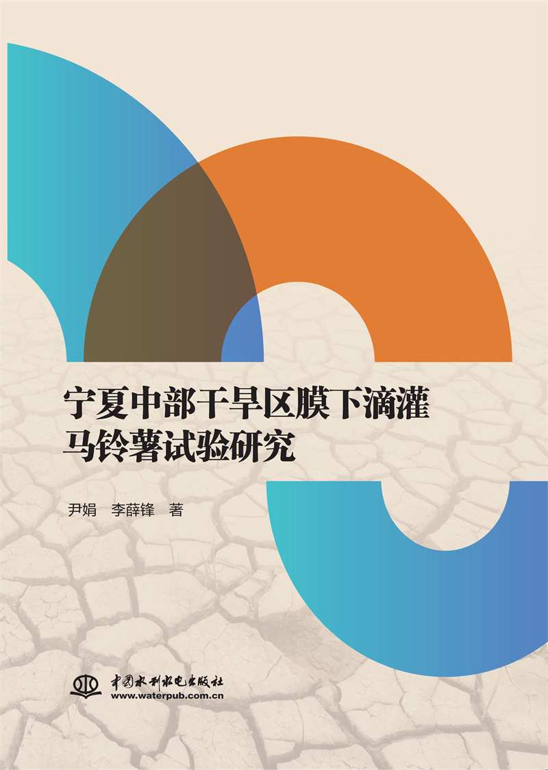 寧夏中部干旱區(qū)膜下滴灌馬鈴薯試驗研究