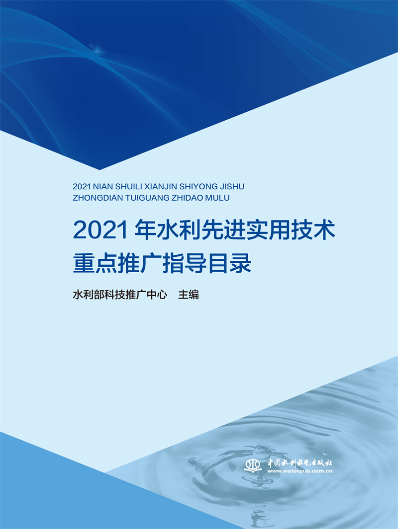 2021年水利先進實用技術重點推廣指導目錄