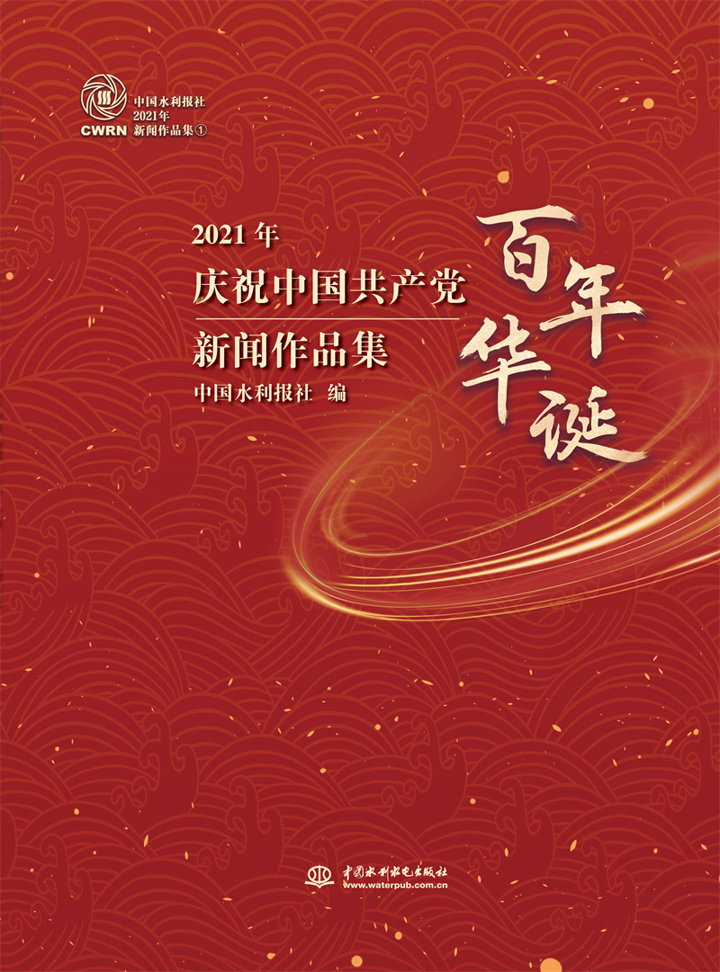 <b>中國(guó)水利報(bào)社2021年新聞作品集（全四冊(cè)）</b>