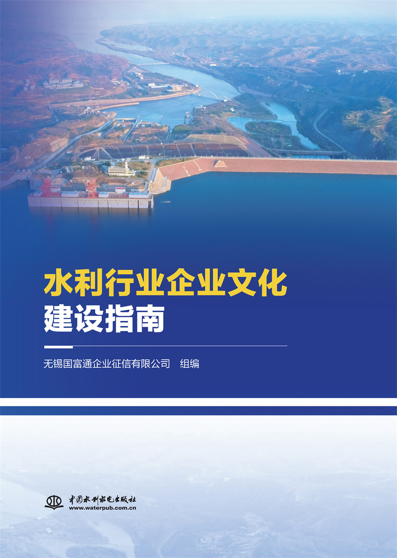 水利行業(yè)企業(yè)文化建設指南