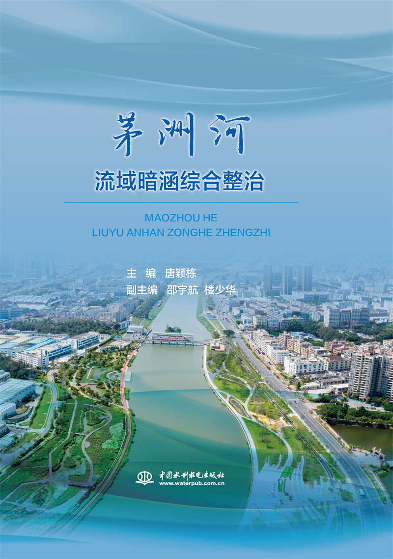 茅洲河流域暗涵綜合整治