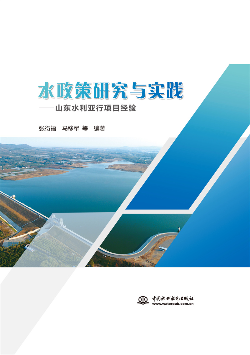 水政策研究與實踐——山東水利亞行項目經驗