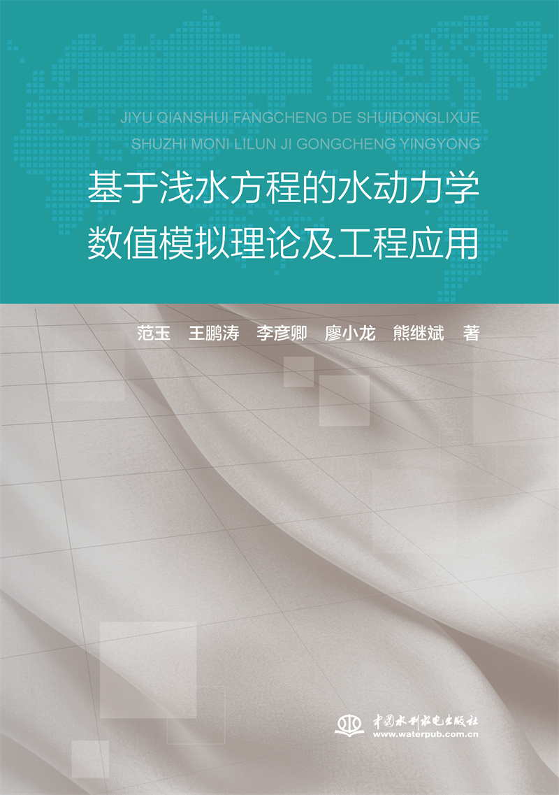 基于淺水方程的水動力學數值模擬理論及工程應用
