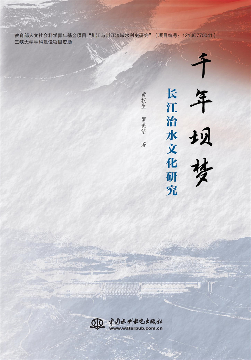千年壩夢：長江治水文化研究