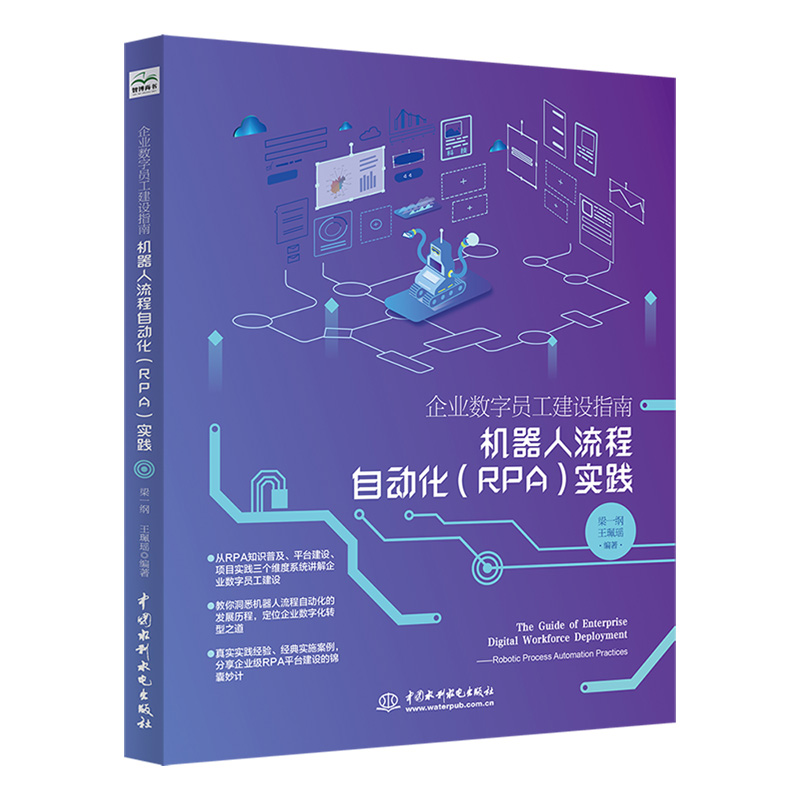 <b>企業數字員工建設指南——機器人流程自</b>