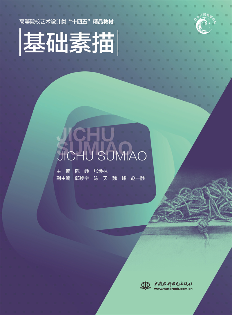 <b>基礎(chǔ)素描（高等院校藝術(shù)設(shè)計(jì)類(lèi)“十四五</b>