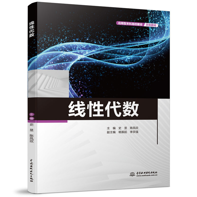 線性代數（應用型本科高校建設示范教材）