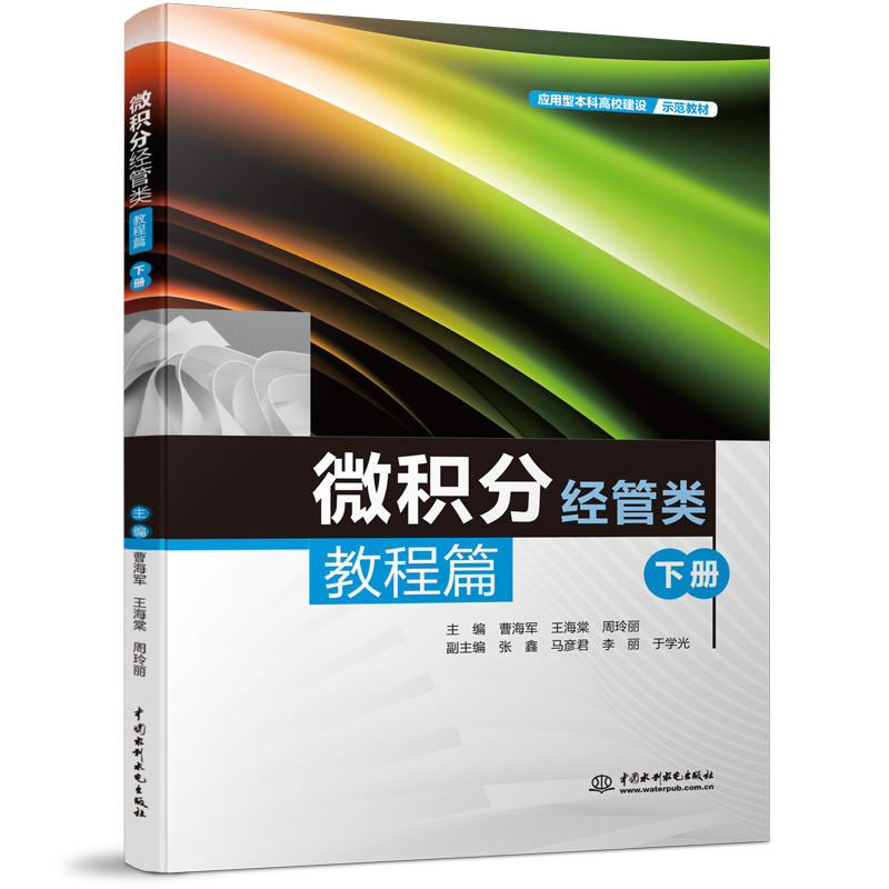 微積分（經管類）教程篇（下冊）（應用型本科高校建設示范教材）