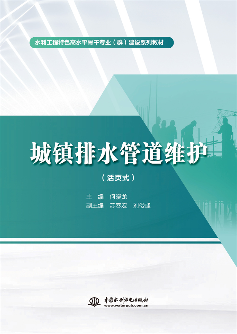 <b>城鎮(zhèn)排水管道維護(hù)（活頁式）（水利工程</b>