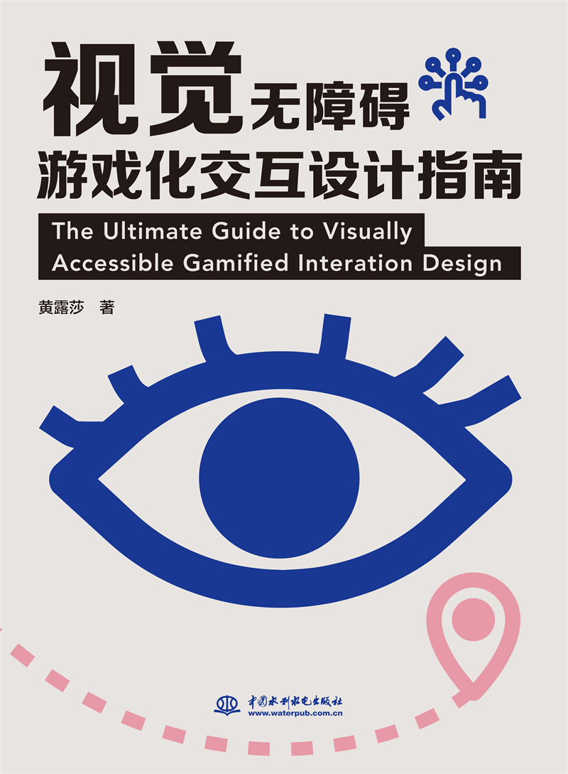 <b>視覺(jué)無(wú)障礙游戲化交互設(shè)計(jì)指南</b>