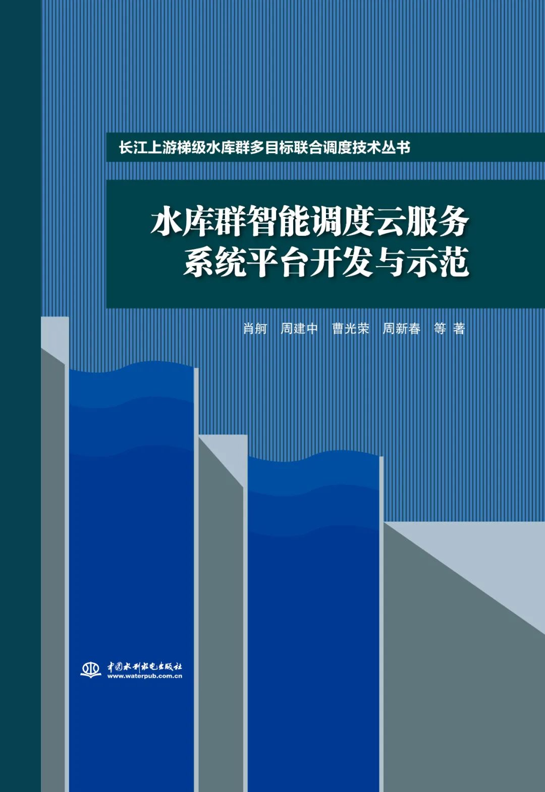 水庫群智能調度云服務系統平臺開發與示范（長江上游梯級水庫群多目標聯合調度技術叢書）