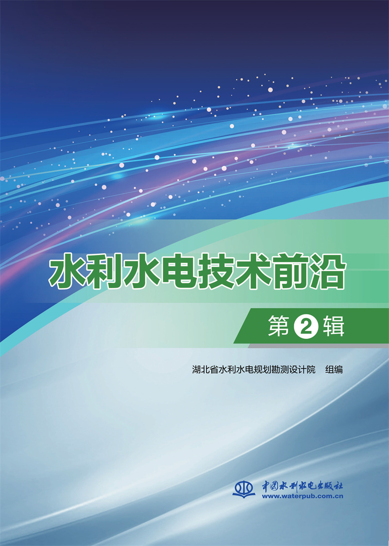 水利水電技術(shù)前沿·第2輯