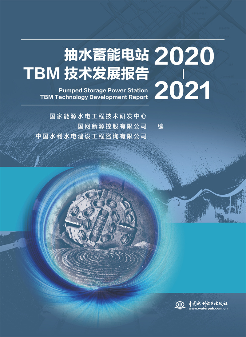 抽水蓄能電站TBM技術(shù)發(fā)展報(bào)告（2020-2021）