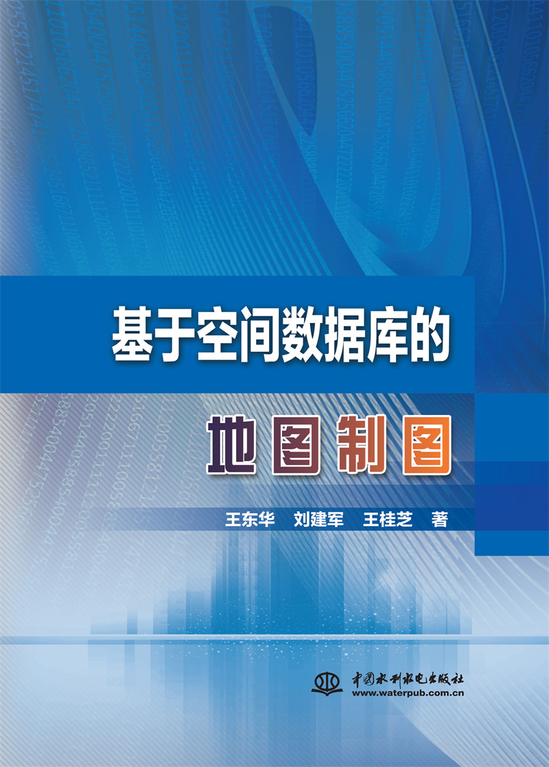 基于空間數(shù)據(jù)庫(kù)的地圖制圖