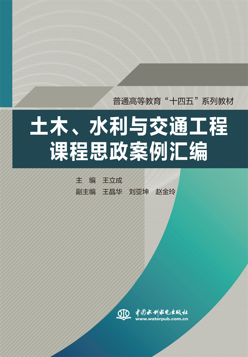 土木、水利與交通工程課程思政案例匯編（普通高等教育“十四五”系列教材）