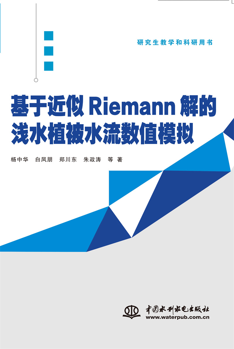 基于近似Riemann解的淺水植被水流數(shù)值模擬
