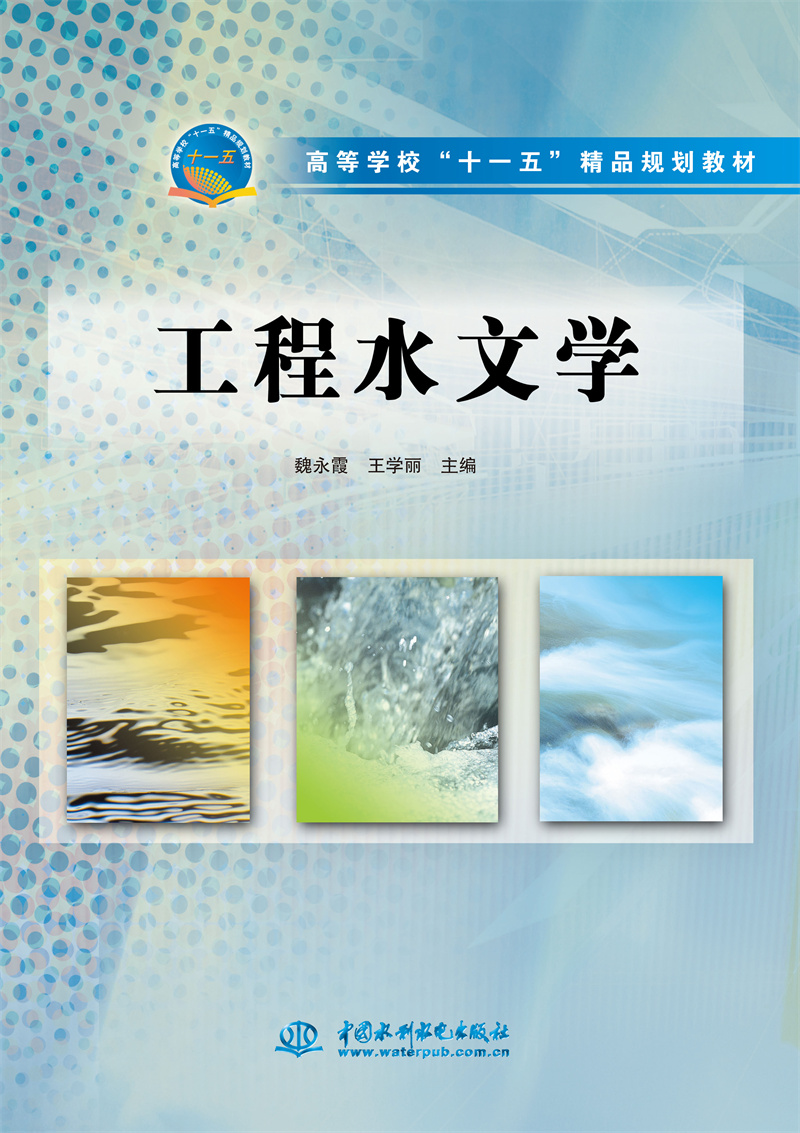 工程水文學(xué)