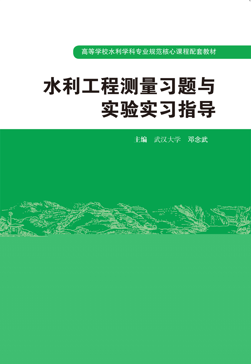<b>水利工程測量習(xí)題與實(shí)驗(yàn)實(shí)習(xí)指導(dǎo)</b>