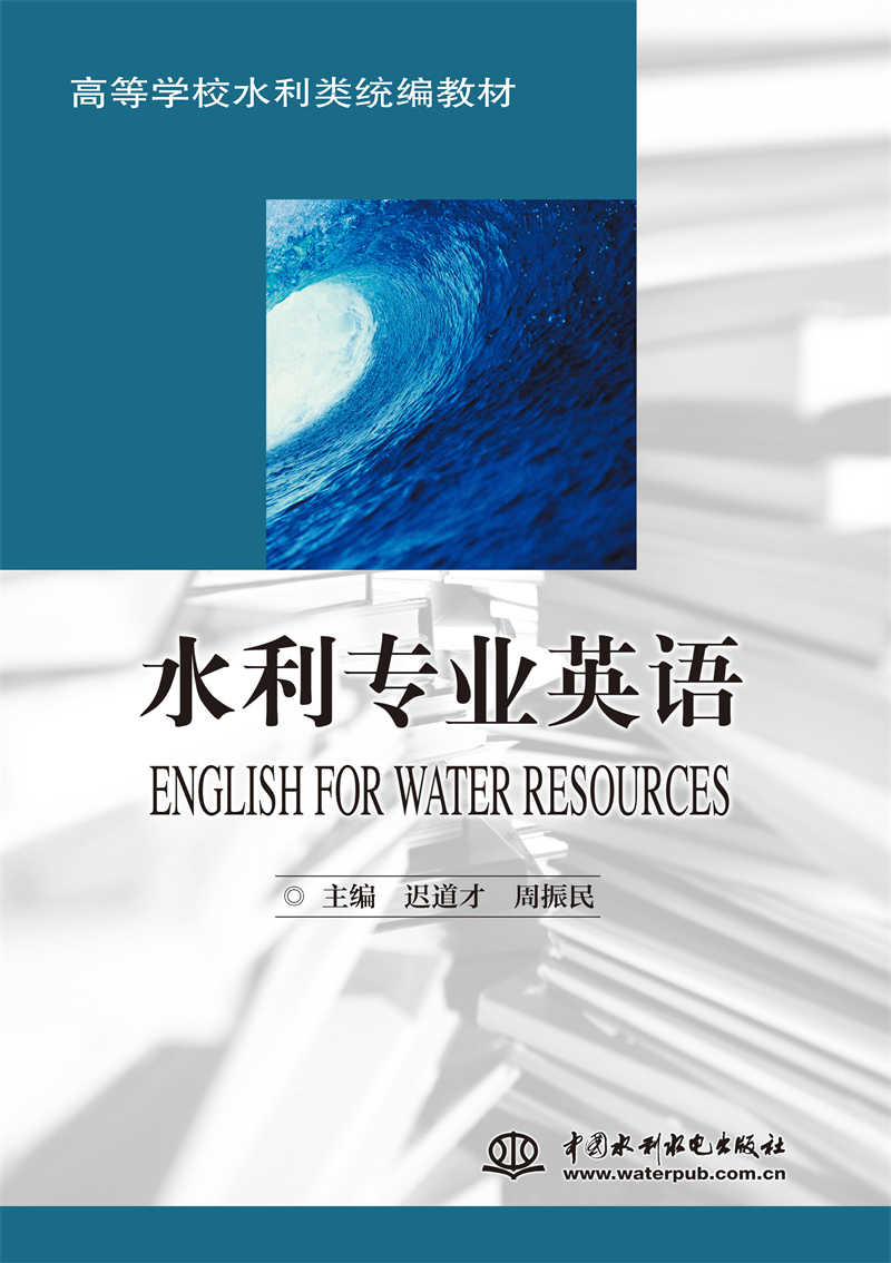 水利專業英語 （ENGLISH FOR WATER RESOURCES）