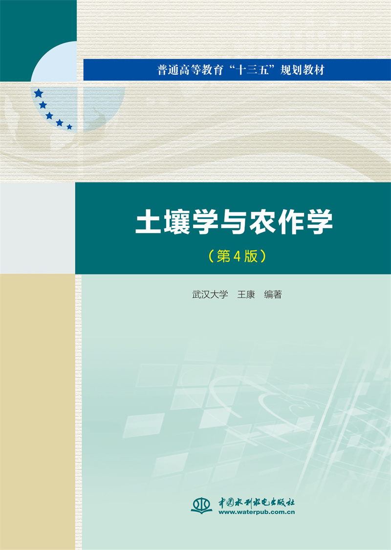土壤學與農作學（第4版）（普通高等教育“十三五”規劃教材）
