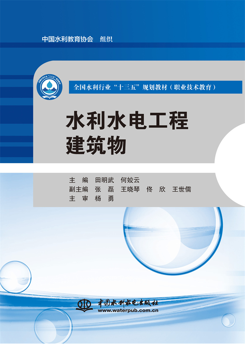 水利水電工程建筑物（全國水利行業“十三五”規劃教材（職業技術教育））