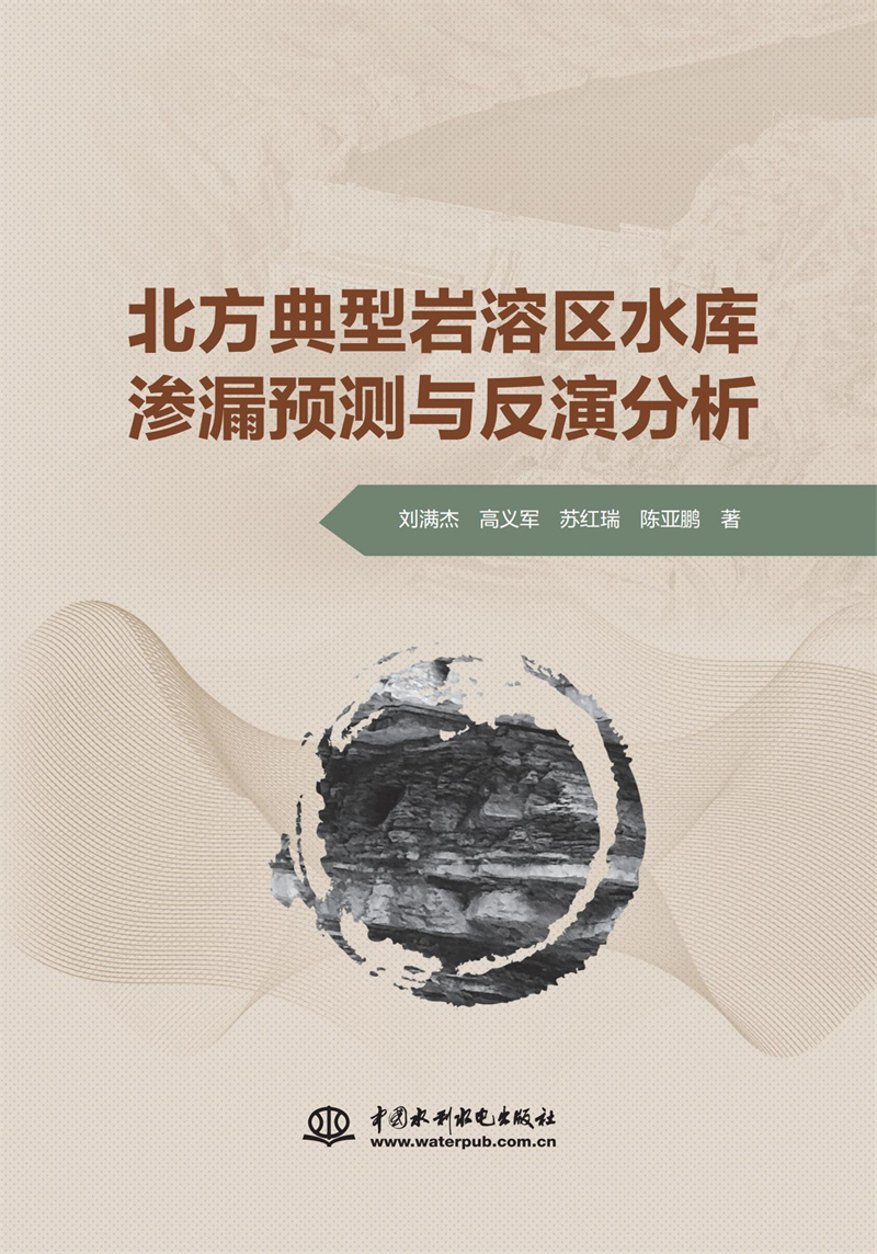 北方典型巖溶區水庫滲漏預測與反演分析