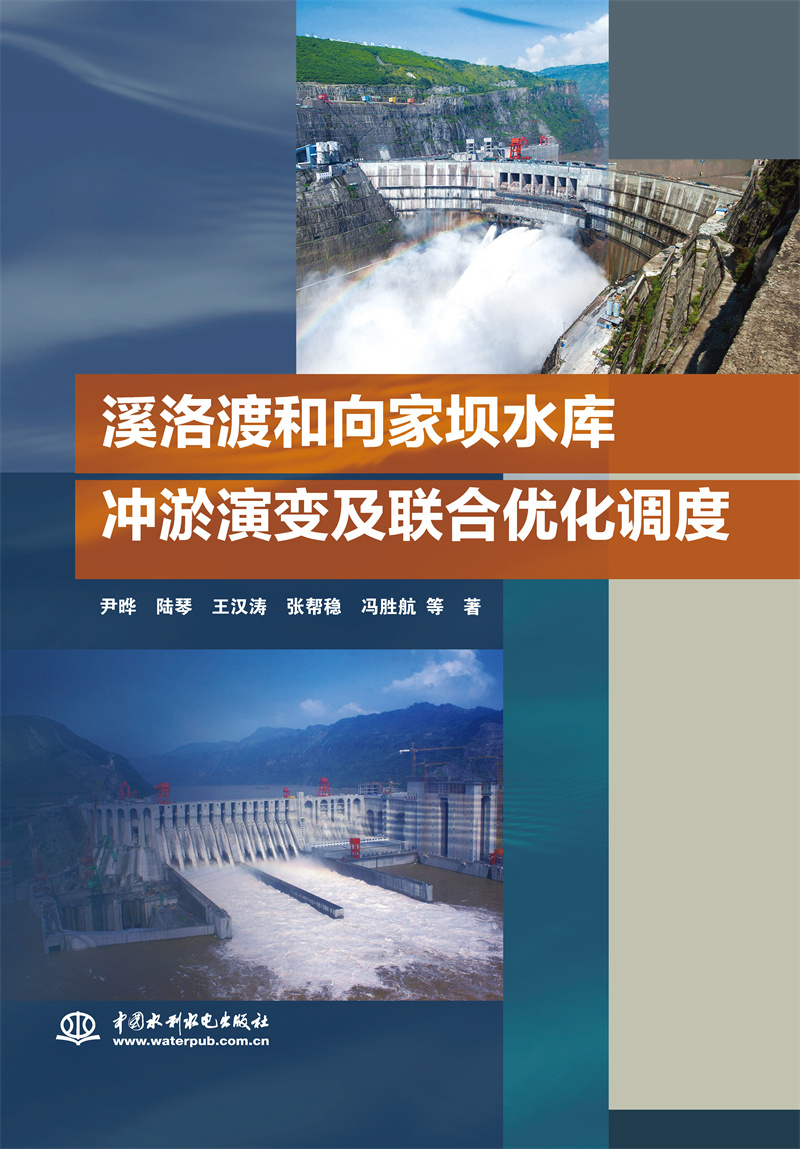溪洛渡和向家壩水庫沖淤演變及聯合優化調度