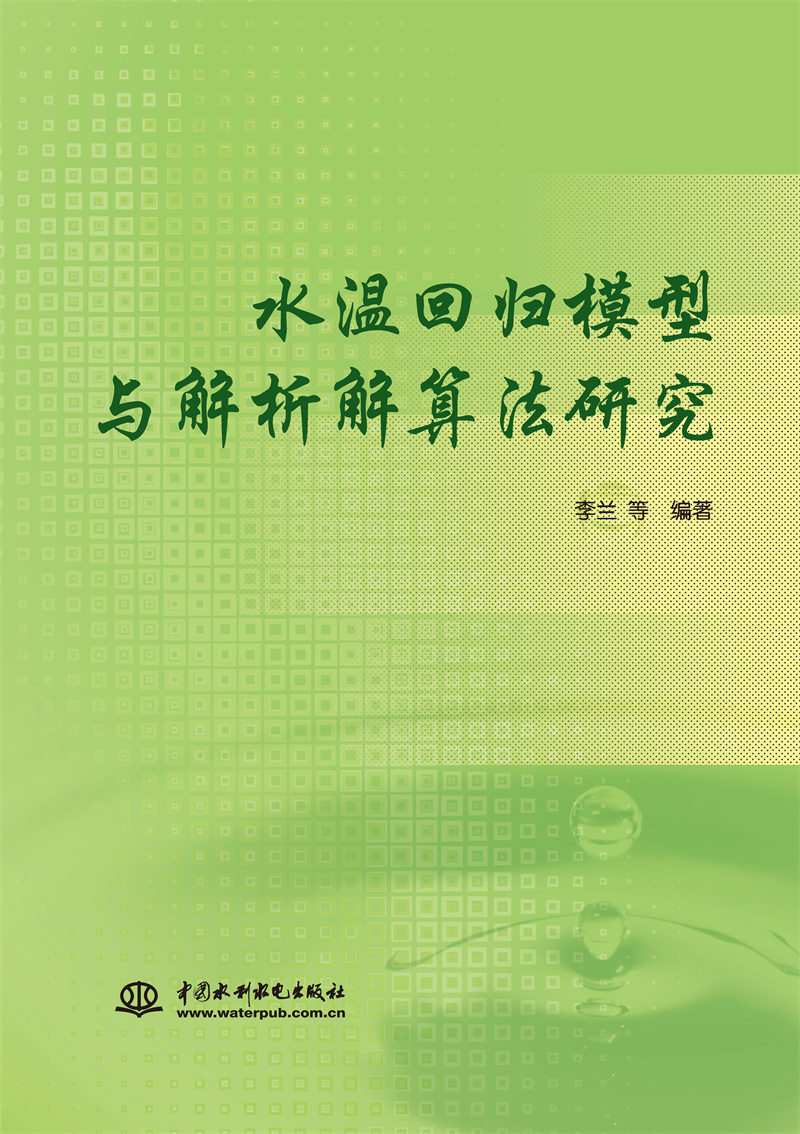 水溫回歸模型與解析解算法研究