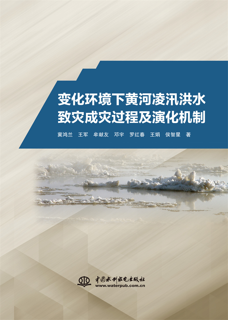 變化環境下黃河凌汛洪水致災成災過程及演化機制