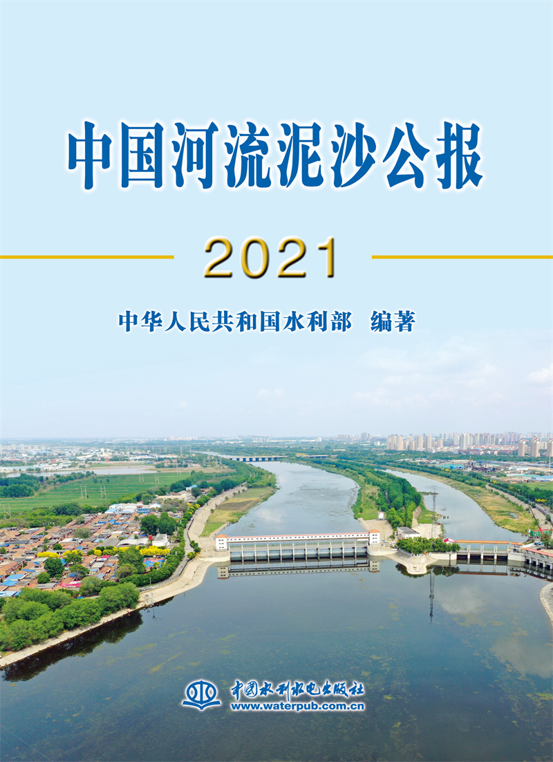 中國河流泥沙公報2021