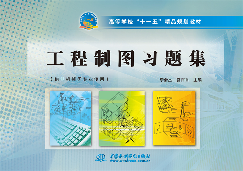 工程制圖習題集
