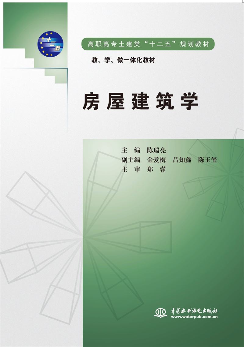 <b>房屋建筑學(xué)（高職高專土建類“十二五”</b>