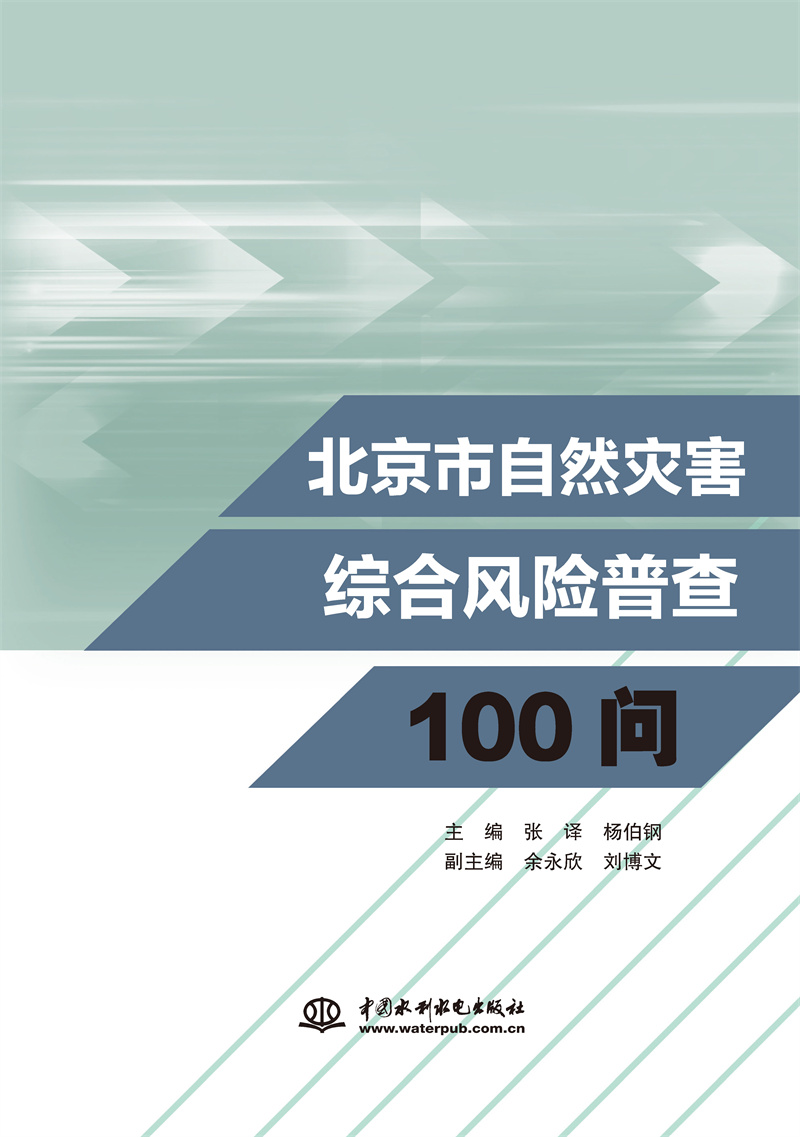 北京市自然災害綜合風險普查100問