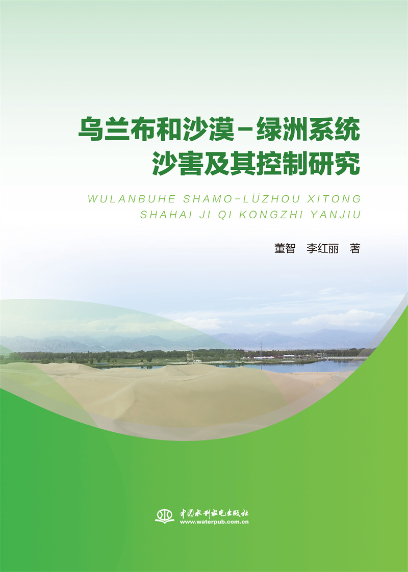 烏蘭布和沙漠-綠洲系統沙害及其控制研究