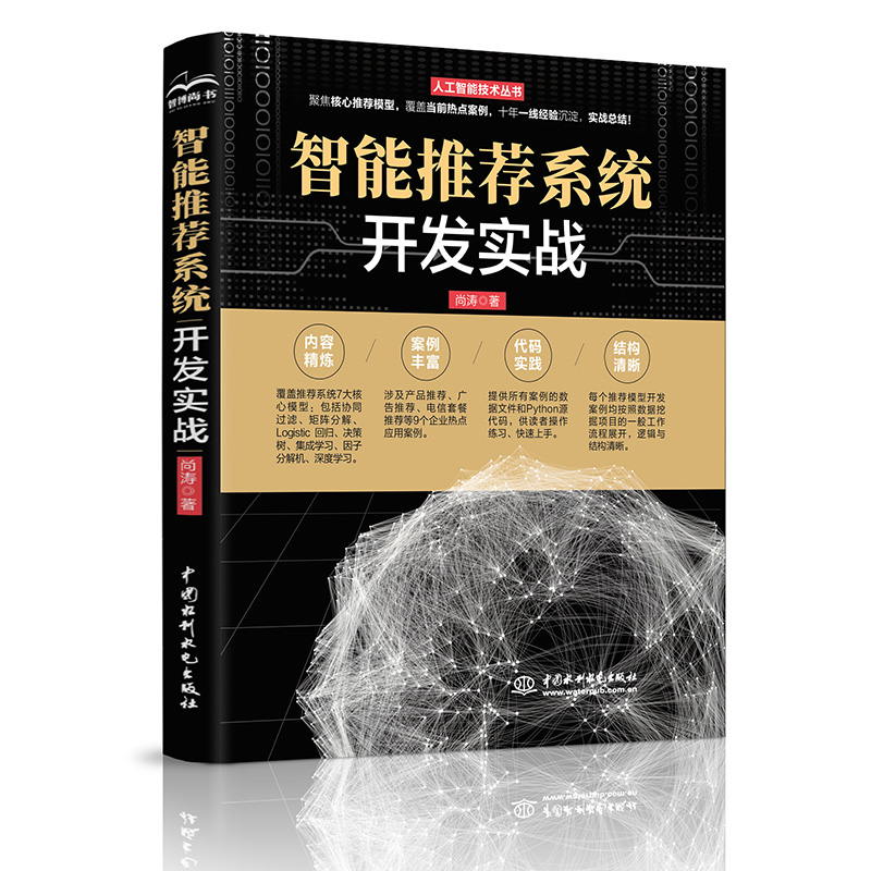 <b>智能推薦系統開發實戰（人工智能技術叢</b>