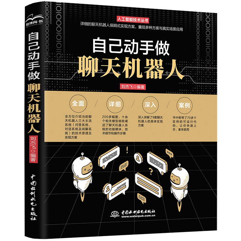 <b>自己動手做聊天機器人</b>