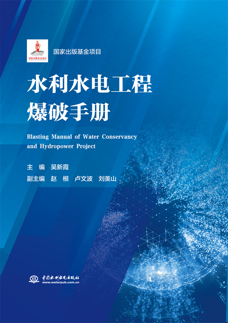 水利水電工程爆破手冊