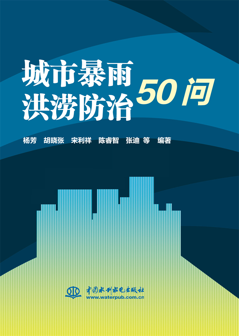 城市暴雨洪澇防治50問