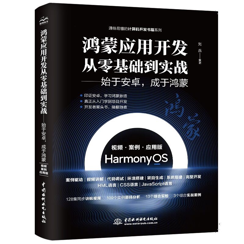<b>鴻蒙應用開發從零基礎到實戰——始于安</b>