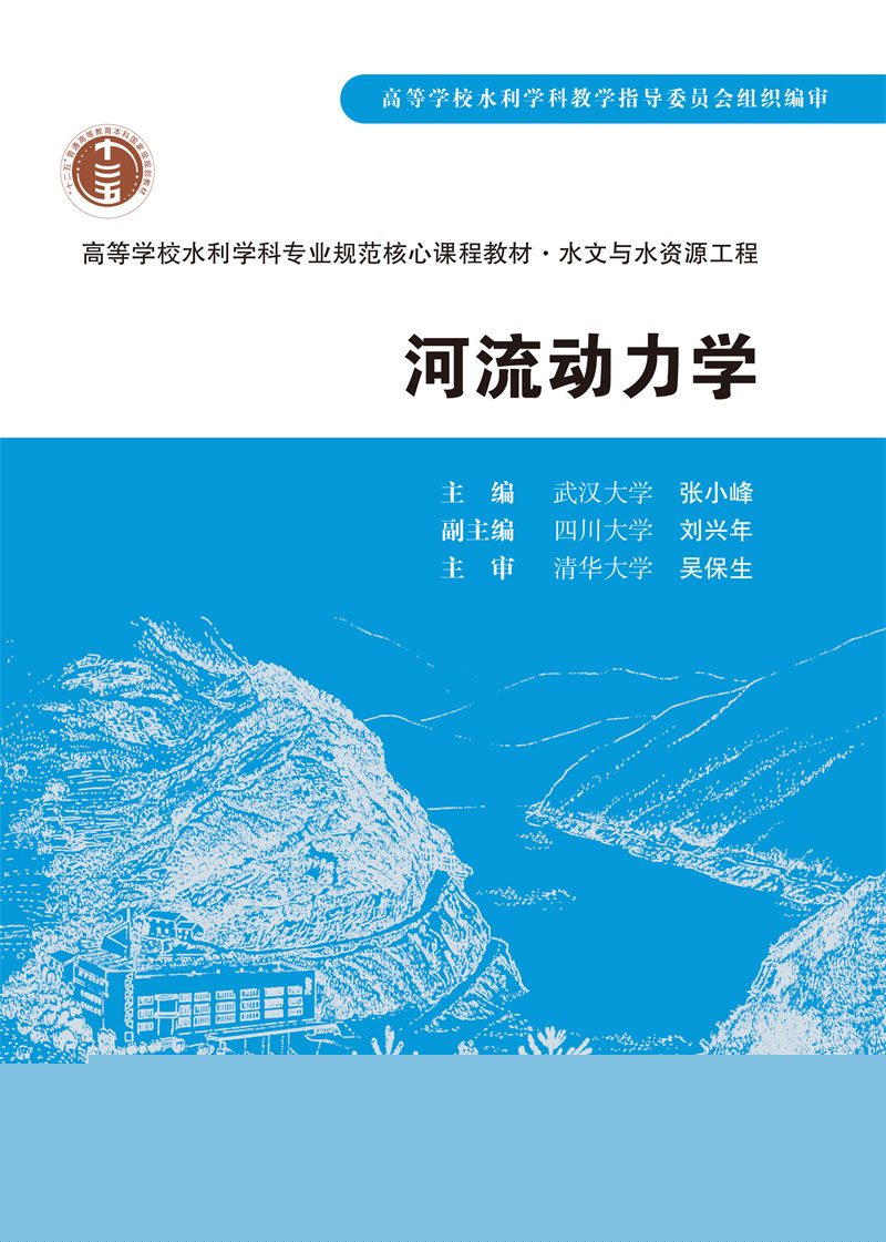 河流動力學