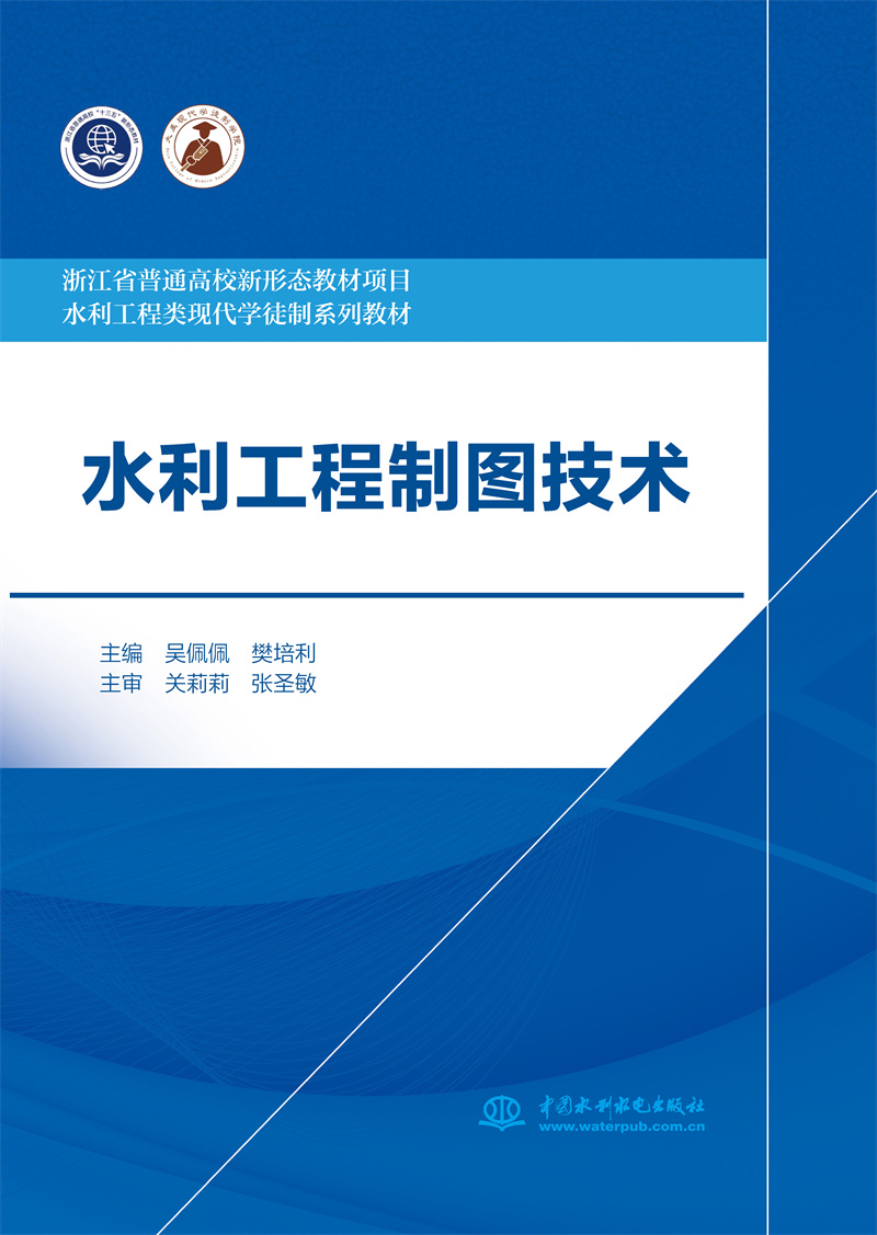 <b>水利工程制圖技術(shù)（浙江省普通高校新形</b>