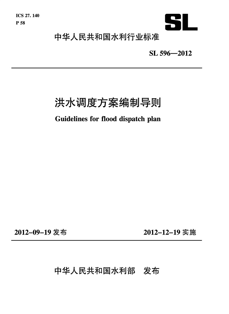 洪水調(diào)度方案編制導(dǎo)則 SL 596-2012