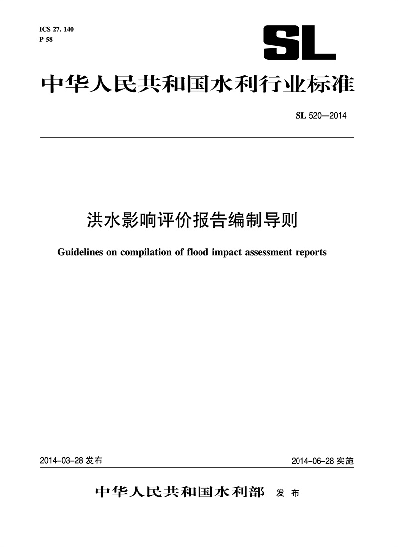 洪水影響評價報告編制導(dǎo)則 SL 520-2014 （中華人民共和國水利行業(yè)標(biāo)準(zhǔn)）