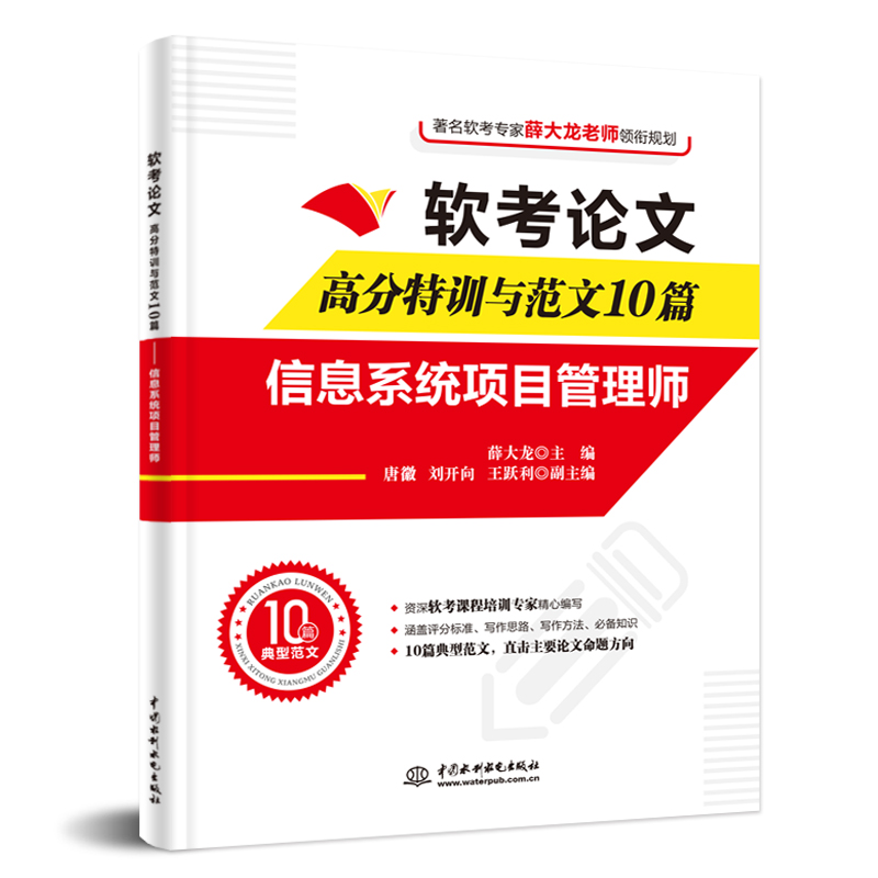 <b>軟考論文高分特訓與范文10篇——信息系</b>