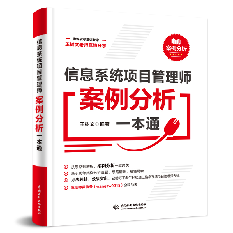 <b>信息系統項目管理師案例分析一本通</b>