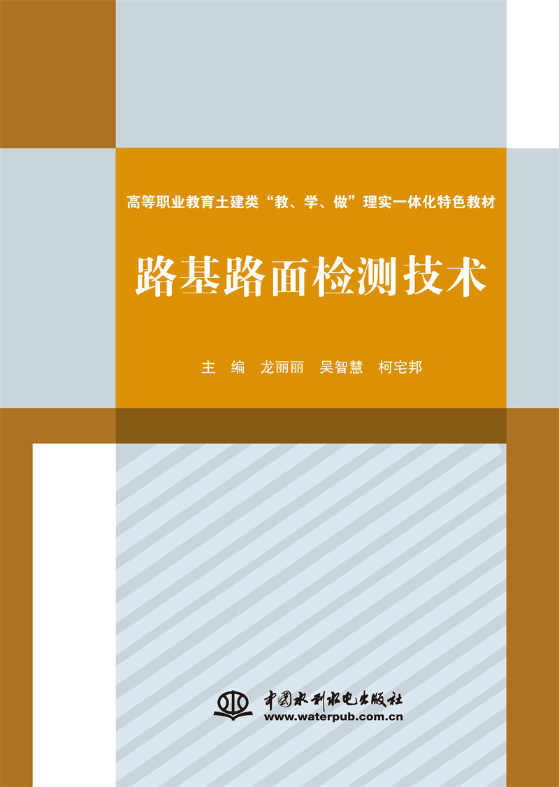 <b>路基路面檢測技術(shù)（高等職業(yè)教育土建類</b>