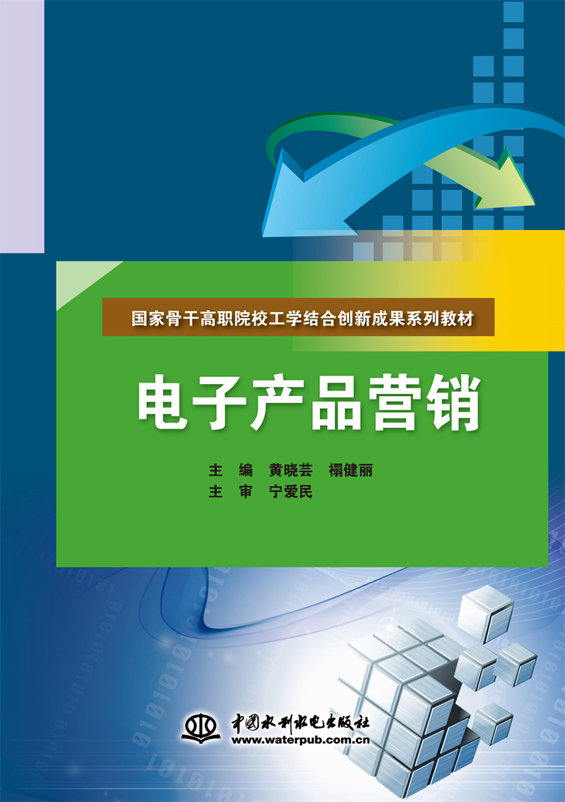 <b>電子產(chǎn)品營銷（國家骨干高職院校工學(xué)結(jié)</b>