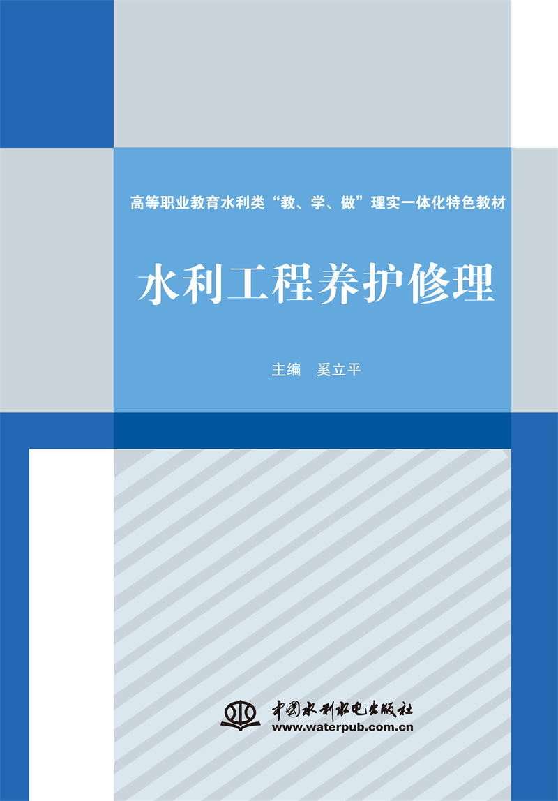 水利工程養(yǎng)護(hù)修理（高等職業(yè)教育水利類