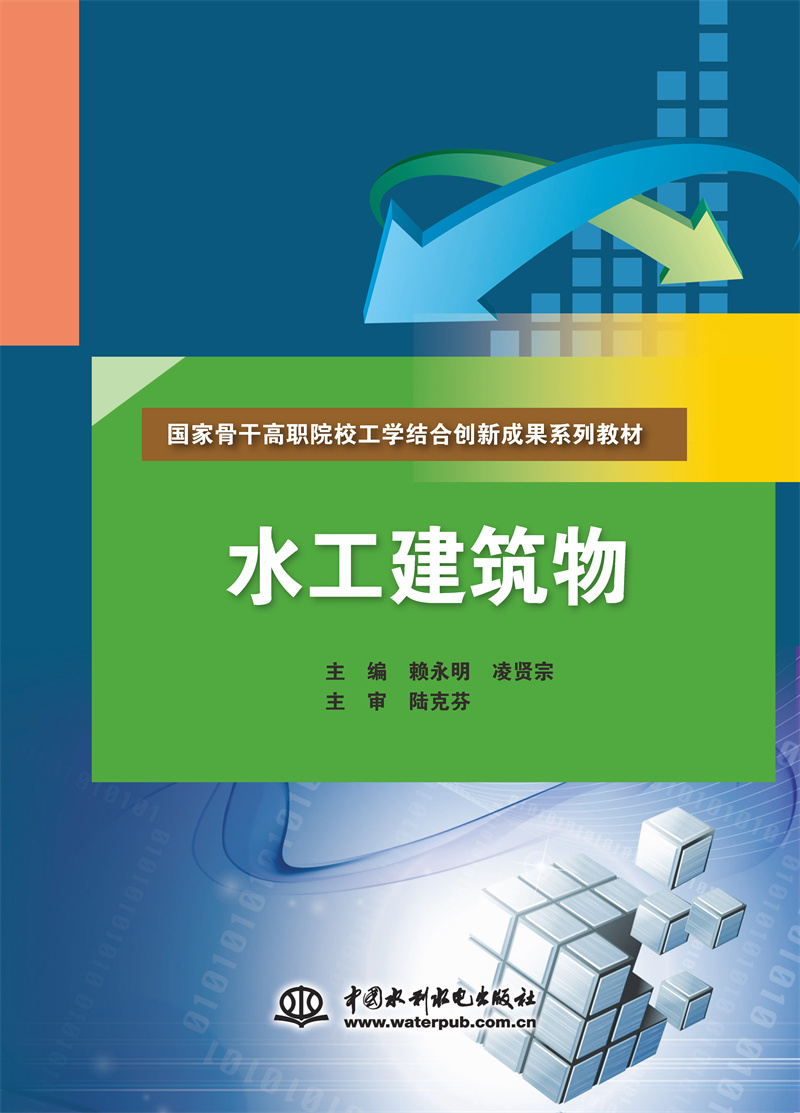<b>水工建筑物（國家骨干高職院校工學(xué)結(jié)合</b>